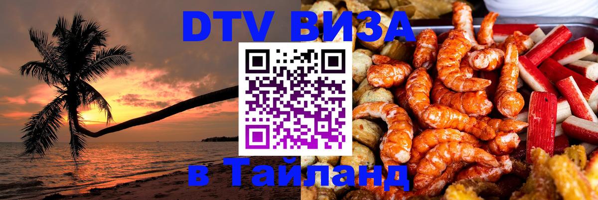 Долгосрочная виза DTV в Тайланд Королёв 